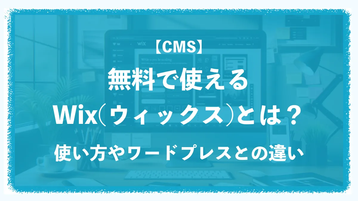【CMS】無料で使えるWix(ウィックス)とは？使い方やワードプレスとの違い