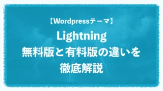 【WordPressテーマ】Lightning無料版と有料版の違いを徹底解説