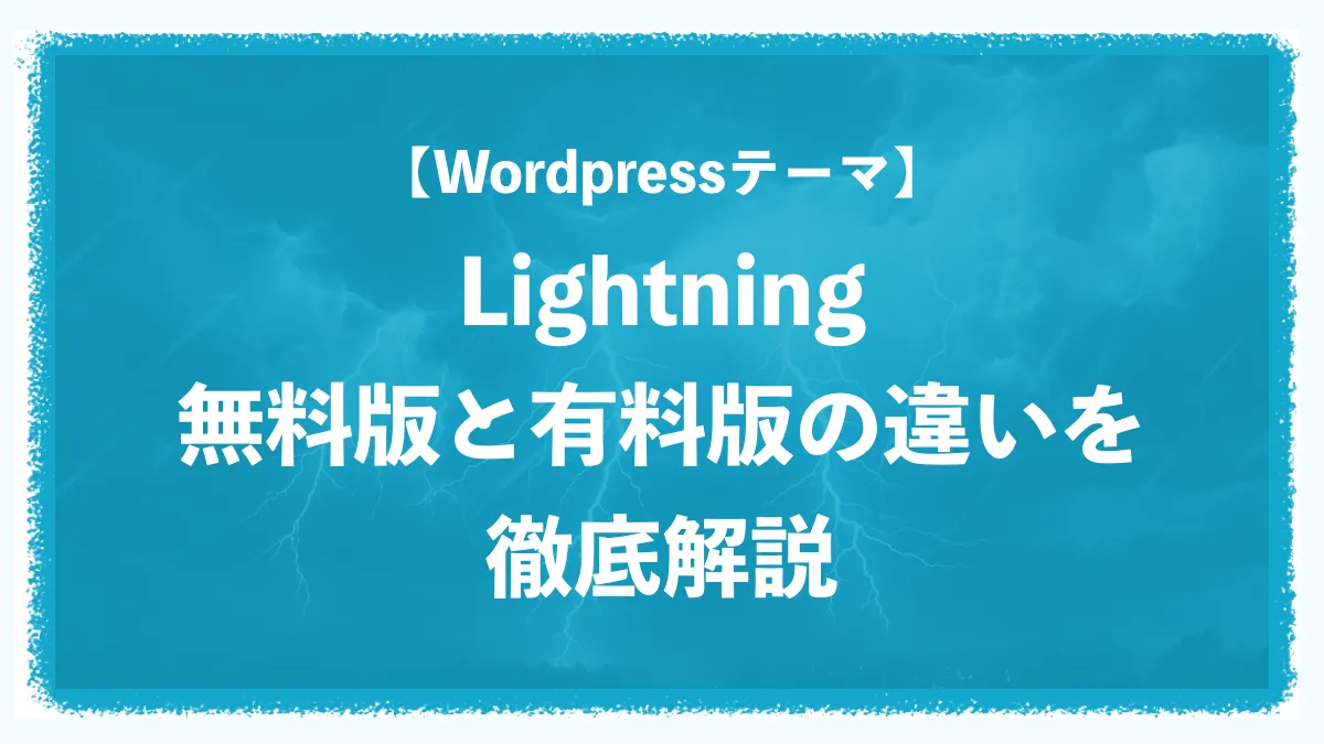 【WordPressテーマ】Lightning無料版と有料版の違いを徹底解説