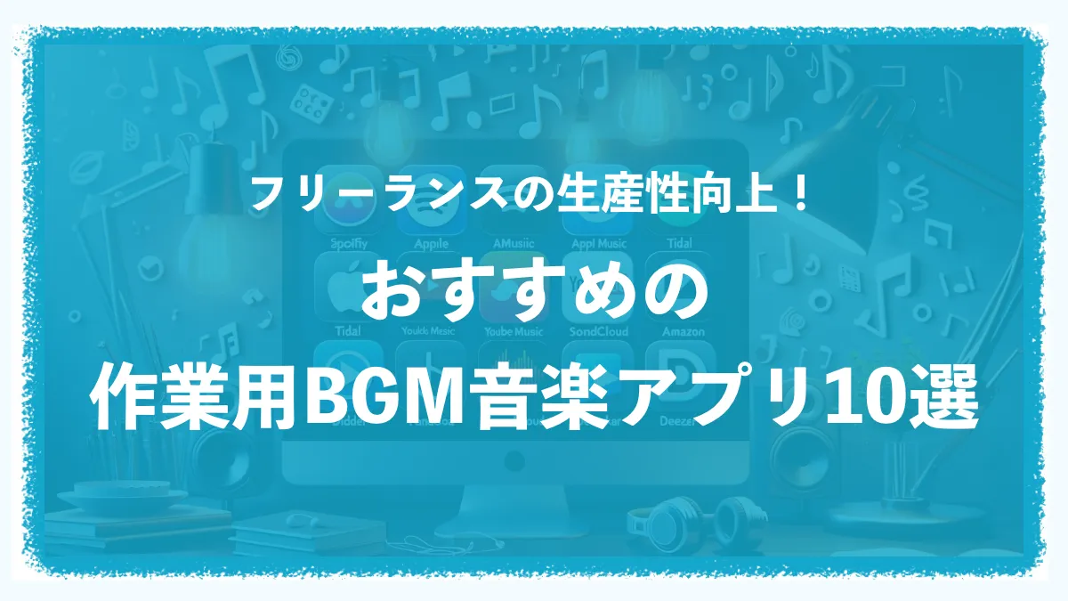 フリーランスの生産性向上！おすすめの作業BGM用音楽アプリ10選！