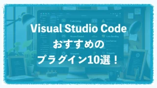 Visual Studio Codeのおすすめプラグイン10選！インストール方法も解説