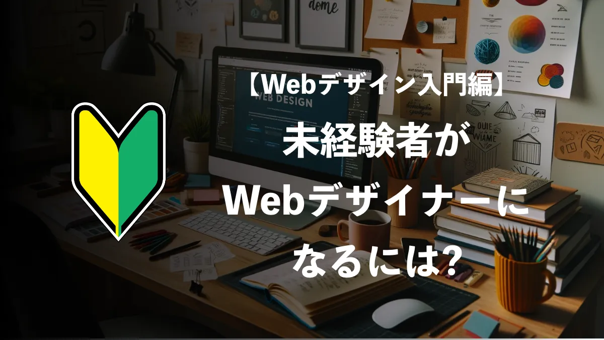 【Webデザイン入門編】未経験者がWebデザイナーになるには？30代でも可能？