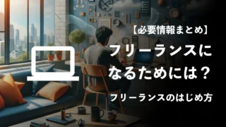 フリーランスになるためには？フリーランスのはじめ方やなり方などの必要情報まとめ