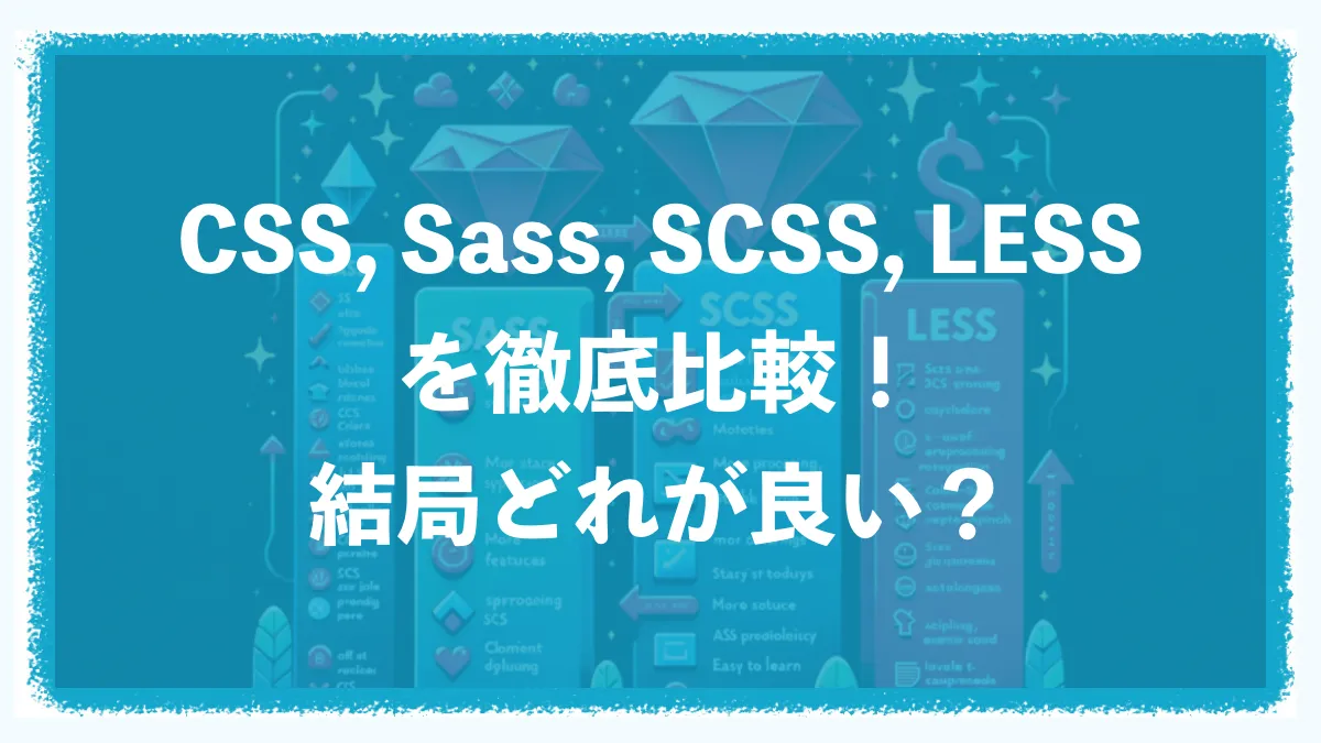 CSS、Sass、SCSS、LESSを徹底比較！結局どれが良い？