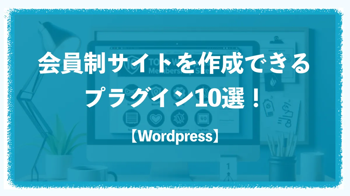 【WordPress(ワードプレス)】会員制サイトを作成できるプラグイン10選！